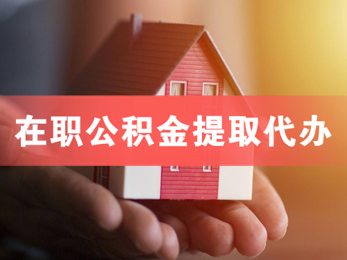 烟台在职公积金提取代办