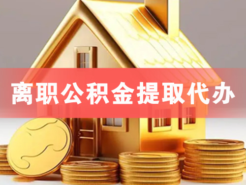 烟台离职公积金提取代办