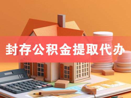 烟台封存公积金提取代办