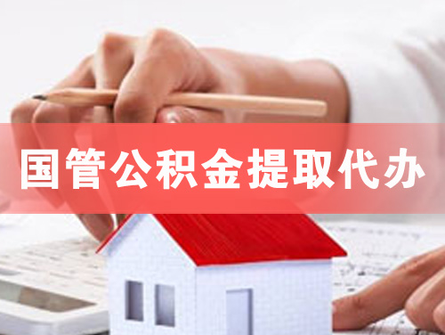 烟台国管公积金提取代办