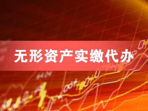 烟台无形资产实缴资本代办